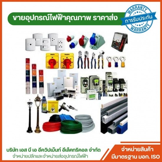 ร้านขายอุปกรณ์ไฟฟ้า พันท้ายนรสิงห์ - ร้านขายอุปกรณ์ไฟฟ้าสำหรับบ้าน อุปกรณ์ไฟฟ้าโรงงาน สมุทรสาคร