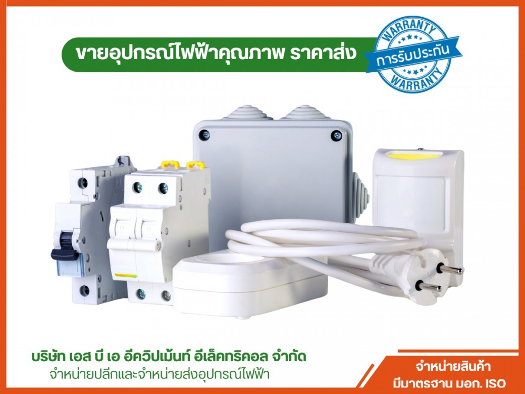 ขายปลีกและส่งอุปกรณ์งานไฟฟ้า