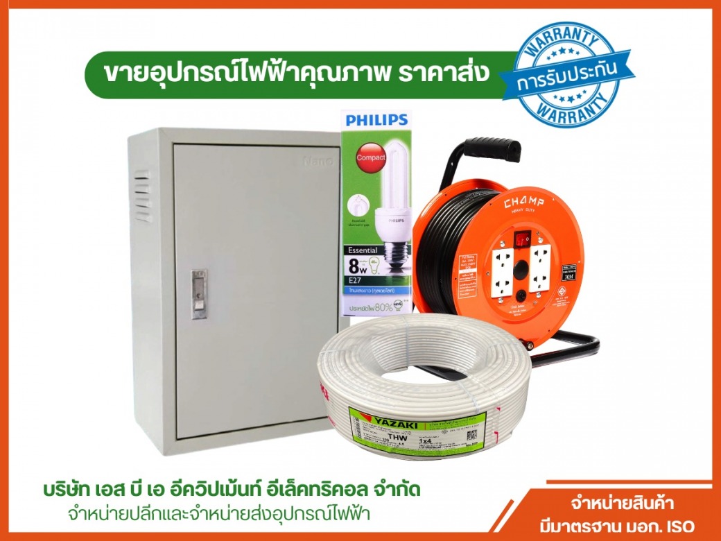 บริษัทขายอุปกรณ์ไฟฟ้า