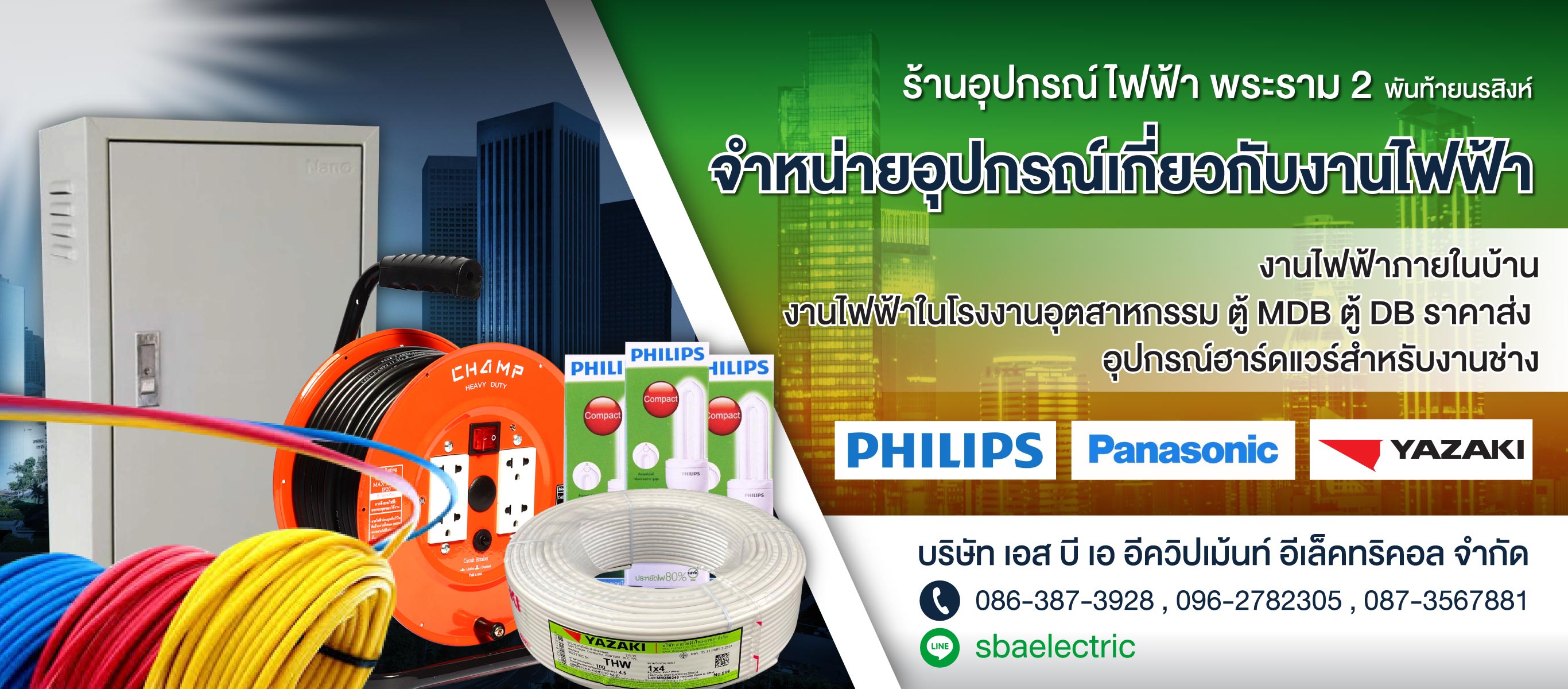 จำหน่ายอุปกรณ์ไฟฟ้าบ้าน-ไฟฟ้าโรงงาน-พระราม2