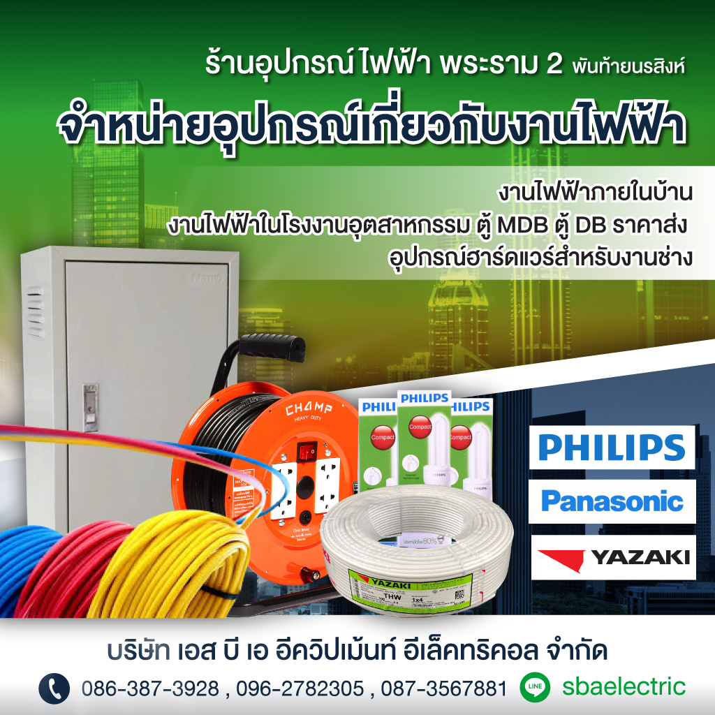 52336532-mobile-01-จำหน่ายอุปกรณ์ไฟฟ้าบ้าน-ไฟฟ้าโรงงาน-พระราม2