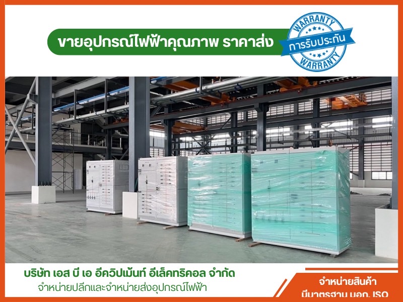 จำหน่ายตู้สวิตซ์บอร์ด สมุทรสาคร
